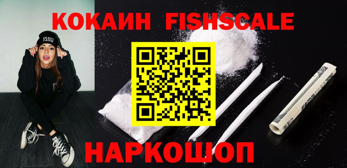 Cocaine  Вход с VPN  Одинцово  цены   COCAIN Перу  КОКАИН FishScale 