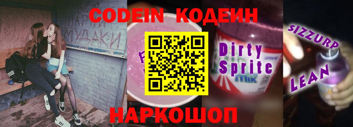 Одинцово  Кодеиновый сироп Lean напиток Lean (лин)  Вход с VPN  Кодеин Purple Drank 